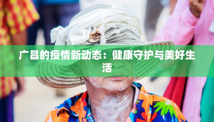 宛南区最新疫情：科学防控，共筑健康屏障