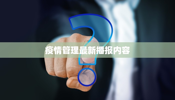 疫情管理最新播报内容
