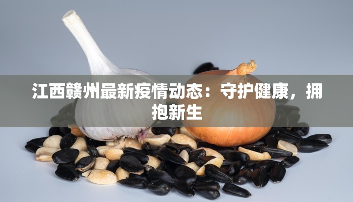 江西赣州最新疫情动态：守护健康，拥抱新生