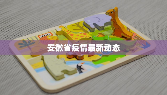 安徽省疫情最新动态