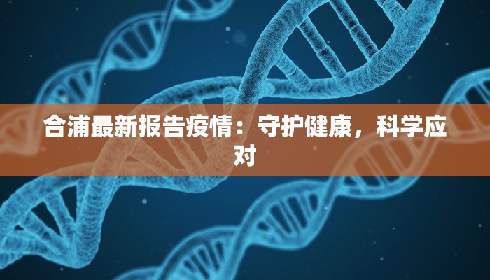 合浦最新报告疫情：守护健康，科学应对