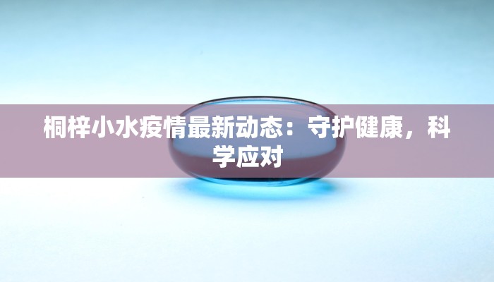 桐梓小水疫情最新动态：守护健康，科学应对