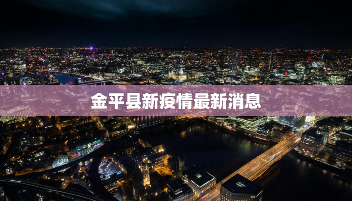 荆门疫情最新通告