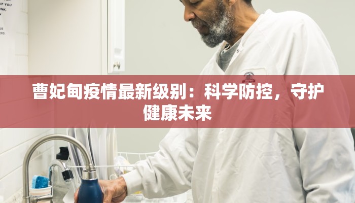 曹妃甸疫情最新级别：科学防控，守护健康未来