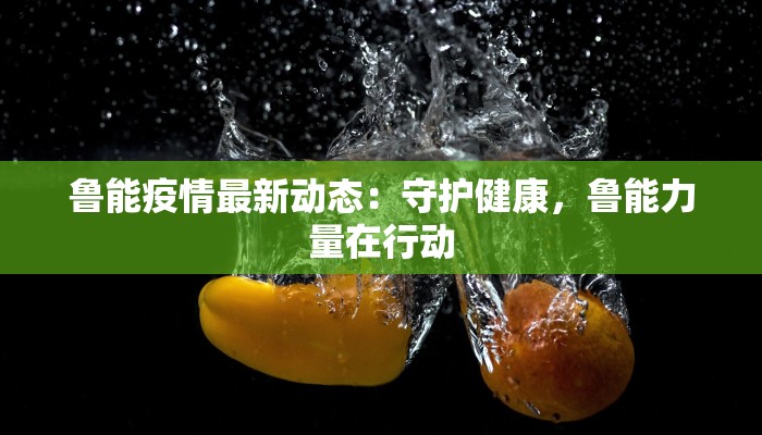 鲁能疫情最新动态：守护健康，鲁能力量在行动