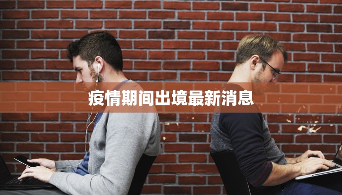 疫情期间出境最新消息