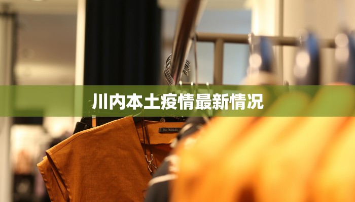 川内本土疫情最新情况
