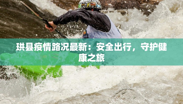 珙县疫情路况最新：安全出行，守护健康之旅