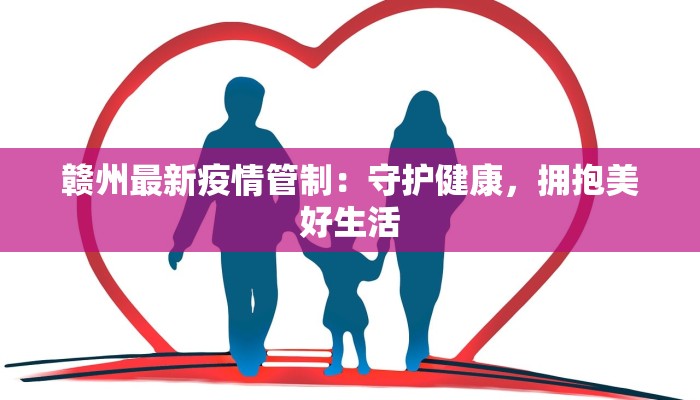 赣州最新疫情管制：守护健康，拥抱美好生活