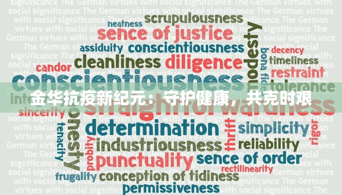 金华抗疫新纪元：守护健康，共克时艰