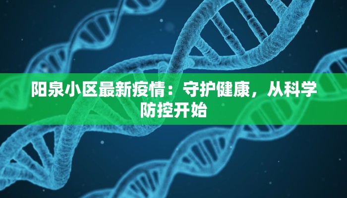 阳泉小区最新疫情：守护健康，从科学防控开始
