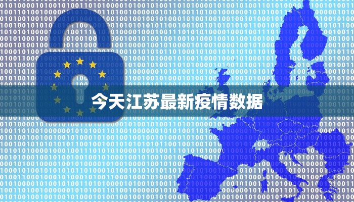 今天江苏最新疫情数据