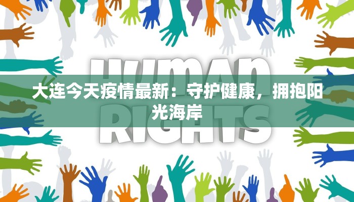 大连今天疫情最新：守护健康，拥抱阳光海岸