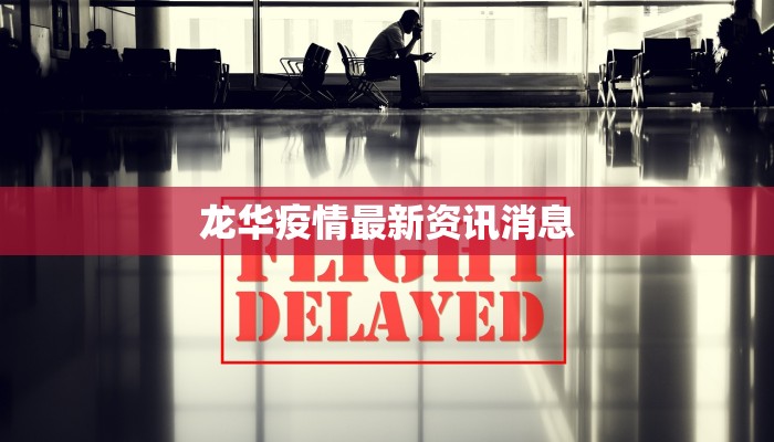 龙华疫情最新资讯消息