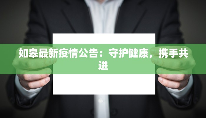 如皋最新疫情公告：守护健康，携手共进