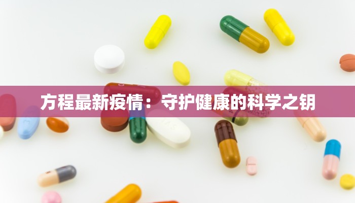 方程最新疫情：守护健康的科学之钥