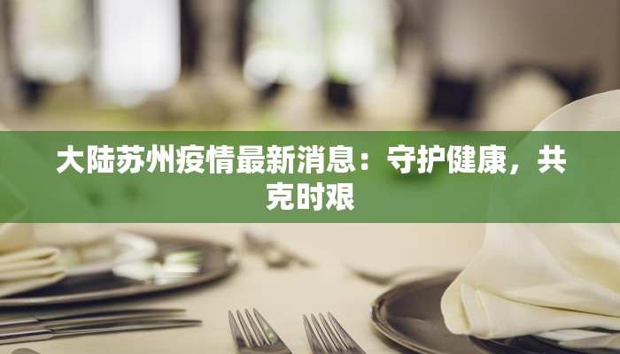 大陆苏州疫情最新消息：守护健康，共克时艰