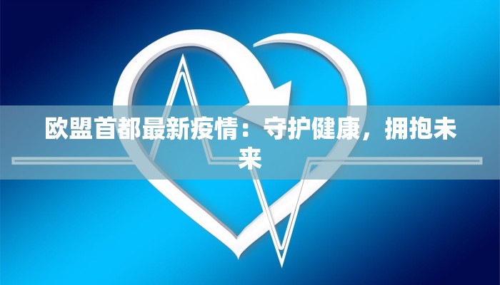 欧盟首都最新疫情：守护健康，拥抱未来