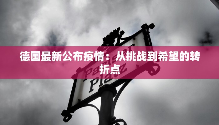德国最新公布疫情：从挑战到希望的转折点