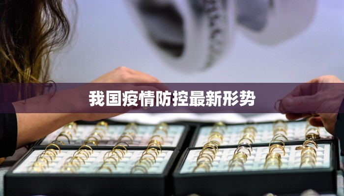 我国疫情防控最新形势