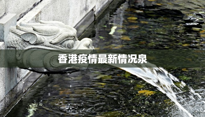 香港疫情最新情况泉