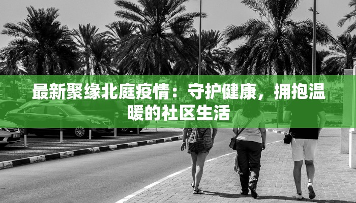 最新聚缘北庭疫情：守护健康，拥抱温暖的社区生活