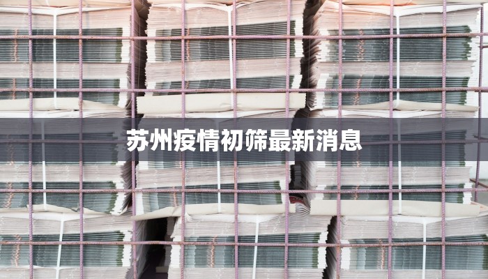 苏州疫情初筛最新消息
