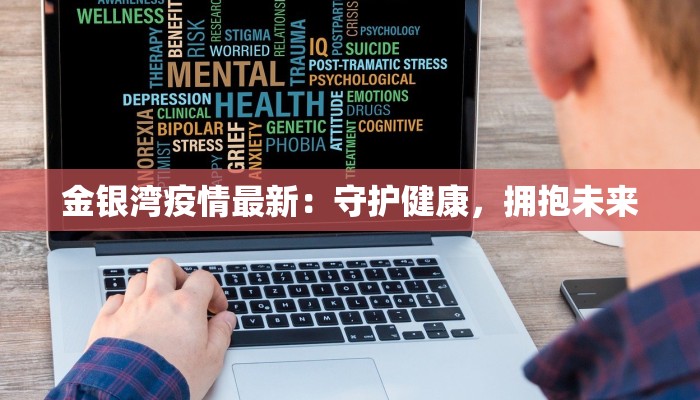 金银湾疫情最新：守护健康，拥抱未来