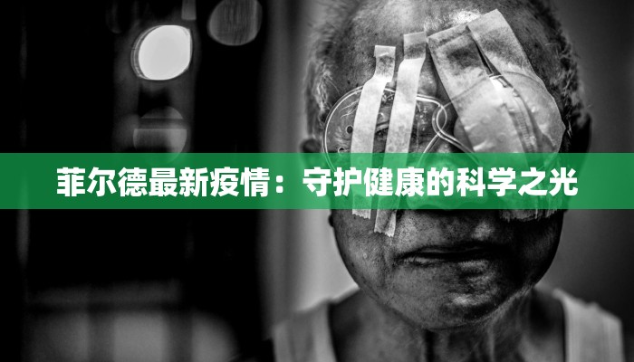 菲尔德最新疫情：守护健康的科学之光