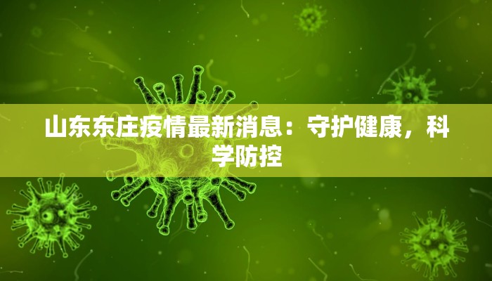 山东东庄疫情最新消息：守护健康，科学防控