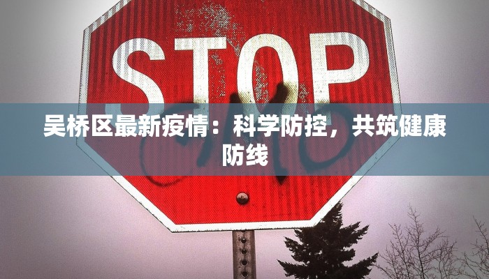 吴桥区最新疫情：科学防控，共筑健康防线