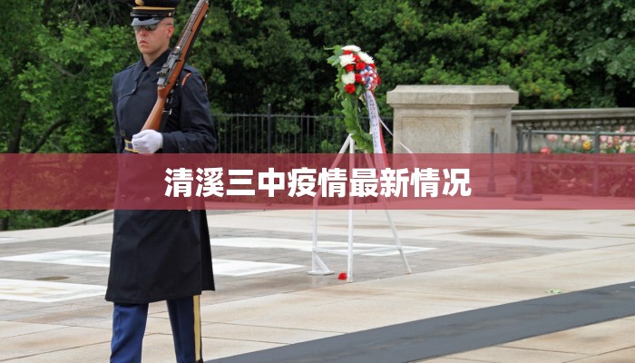清溪三中疫情最新情况