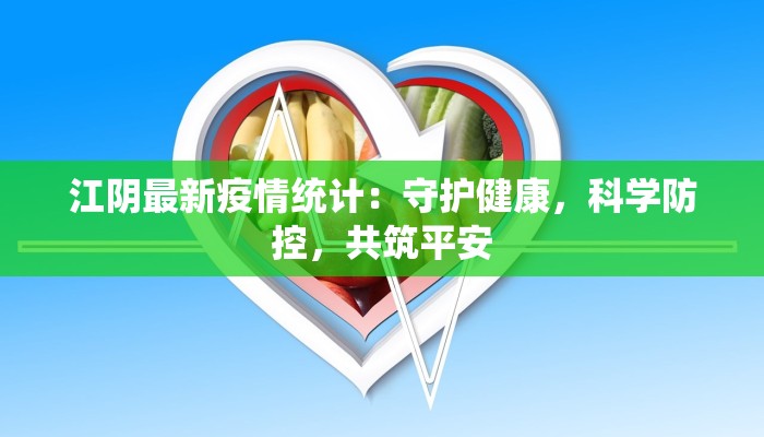 江阴最新疫情统计：守护健康，科学防控，共筑平安