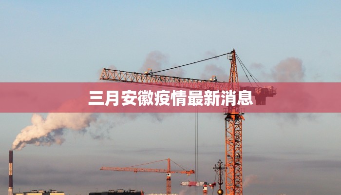三月安徽疫情最新消息