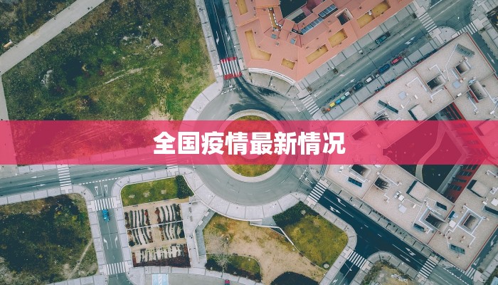全国疫情最新情况