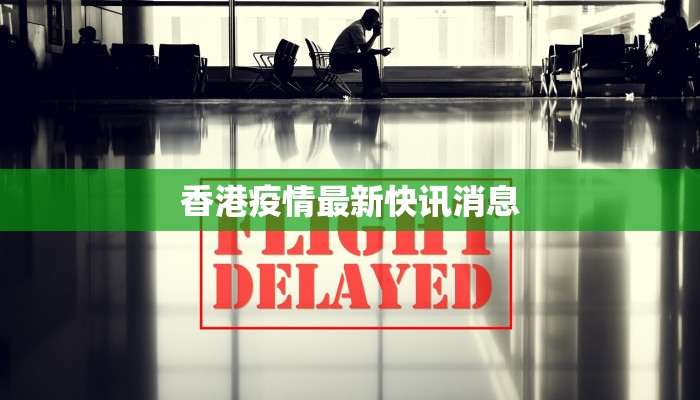 香港疫情最新快讯消息