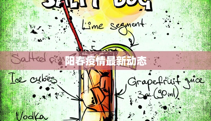 阳春疫情最新动态