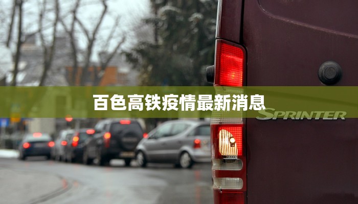 陕西今天最新疫情：科学防控，守护健康未来