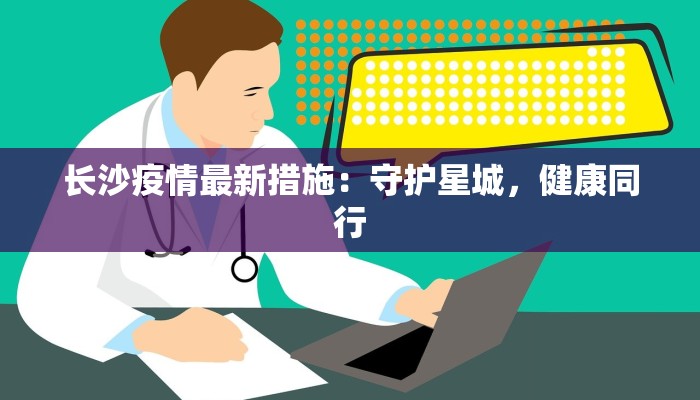 长沙疫情最新措施：守护星城，健康同行