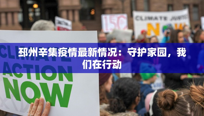 邳州辛集疫情最新情况：守护家园，我们在行动