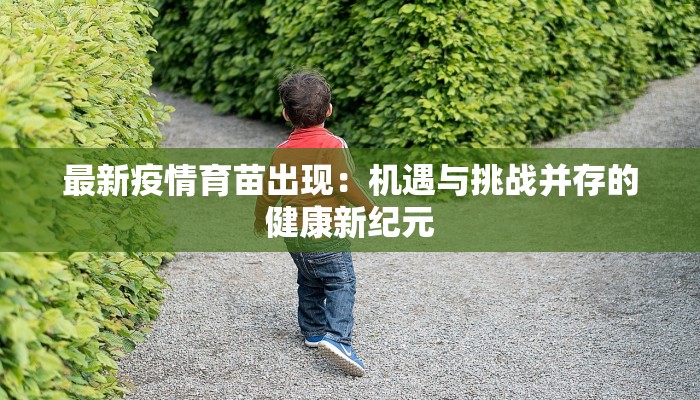 最新疫情育苗出现：机遇与挑战并存的健康新纪元