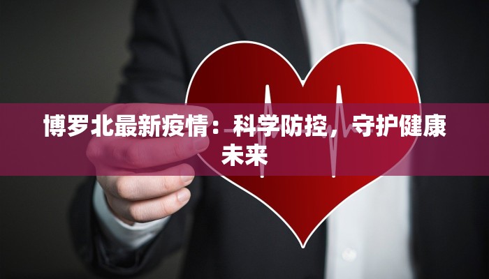 博罗北最新疫情：科学防控，守护健康未来