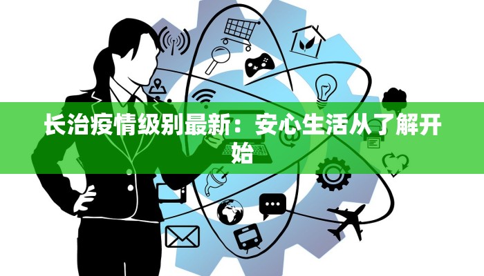 长治疫情级别最新：安心生活从了解开始