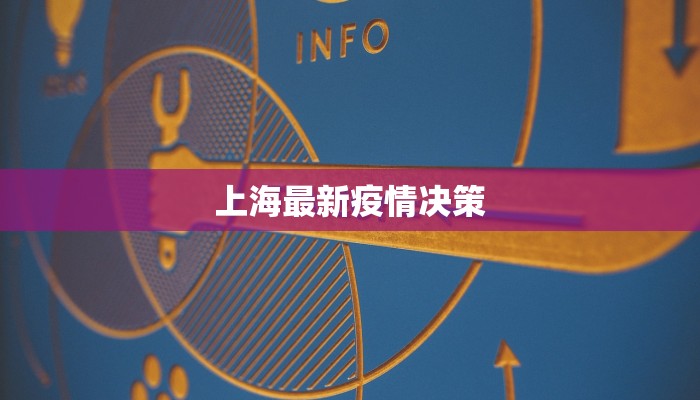 上海最新疫情决策