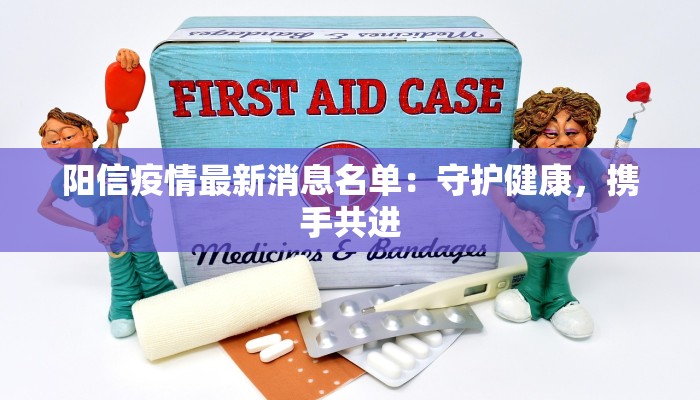 阳信疫情最新消息名单：守护健康，携手共进