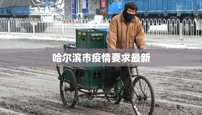 哈尔滨市疫情要求最新