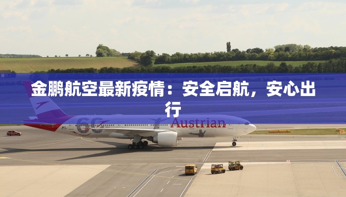 金鹏航空最新疫情：安全启航，安心出行