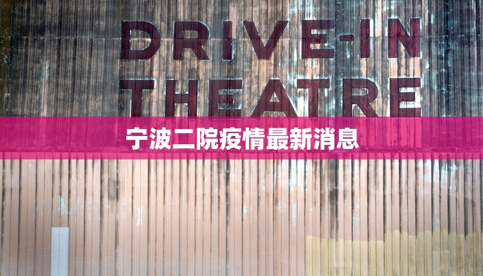 宁波二院疫情最新消息