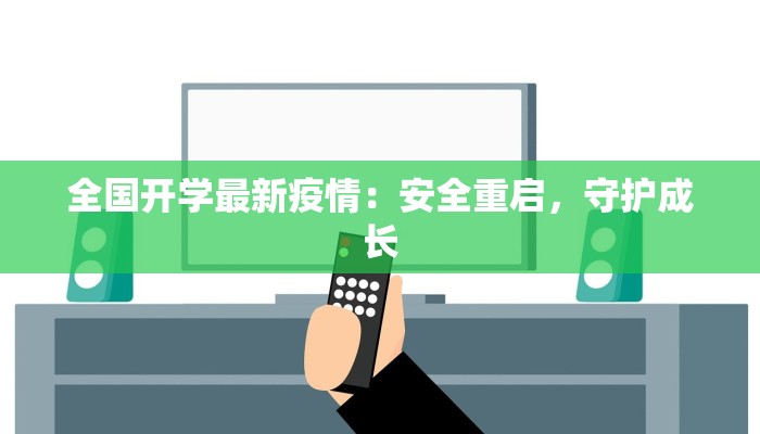 全国开学最新疫情：安全重启，守护成长