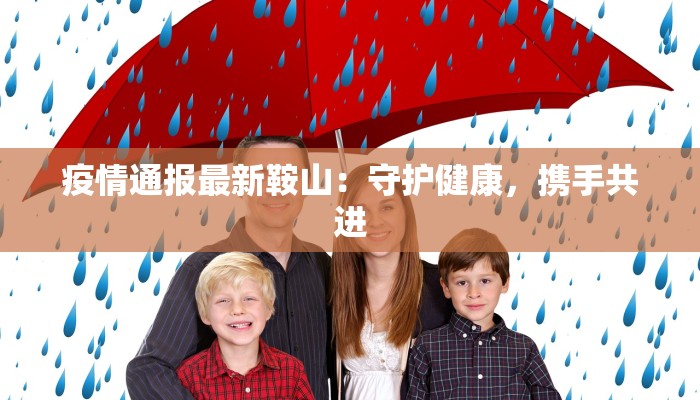 疫情通报最新鞍山：守护健康，携手共进